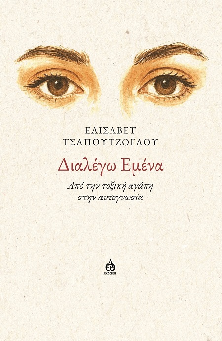 ΔΙΑΛΕΓΩ ΕΜΕΝΑ ΑΠΟ ΤΗΝ ΤΟΞΙΚΗ ΑΓΑΠΗ ΣΤΗΝ ΑΥΤΟΓΝΩΣΙΑ