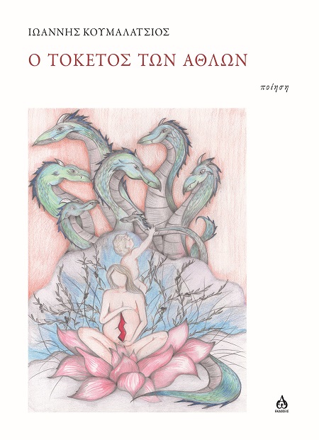 Ο ΤΟΚΕΤΟΣ ΤΩΝ ΑΘΛΩΝ ΠΟΙΗΣΗ
