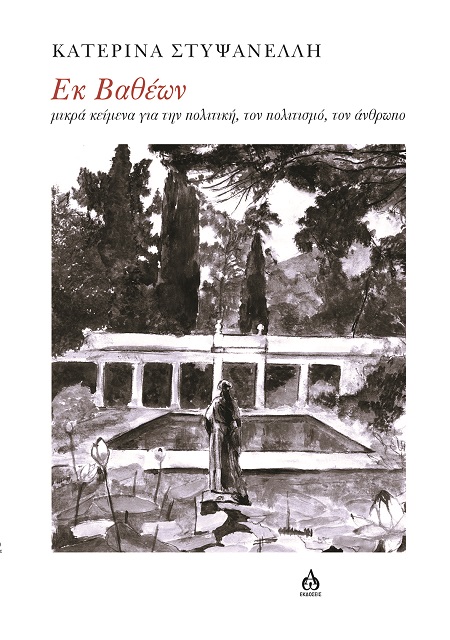 ΕΚ ΒΑΘΕΩΝ ΜΙΚΡΑ ΚΕΙΜΕΝΑ ΓΙΑ ΤΗΝ ΠΟΛΙΤΙΚΗ, ΤΟΝ ΠΟΛΙΤΙΣΜΟ, ΤΟΝ ΑΝΘΡΩΠΟ