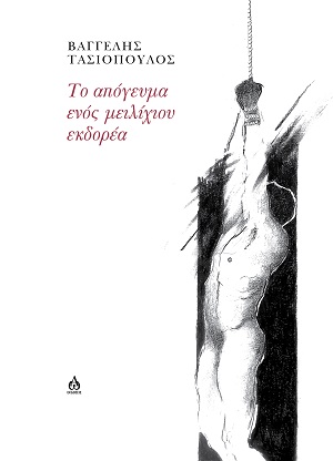 ΤΟ ΑΠΟΓΕΥΜΑ ΕΝΟΣ ΜΕΙΛΙΧΙΟΥ ΕΚΔΟΡΕΑ