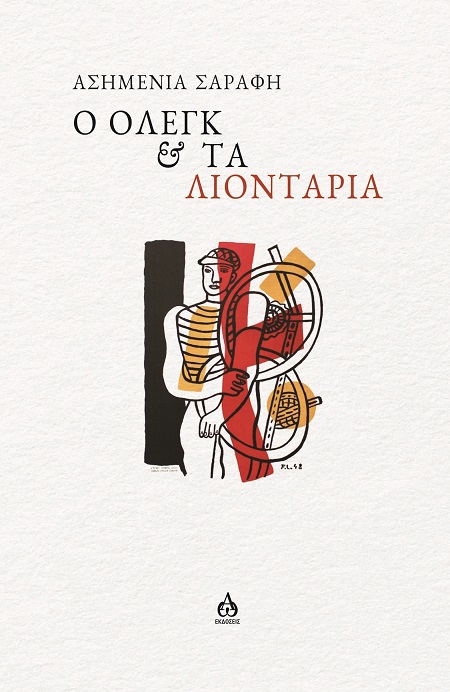 Ο ΟΛΕΓΚ   ΤΑ ΛΙΟΝΤΑΡΙΑ