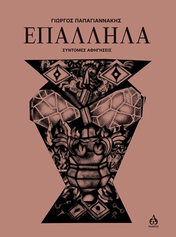 ΕΠΑΛΛΗΛΑ ΣΥΝΤΟΜΕΣ ΑΦΗΓΗΣΕΙΣ