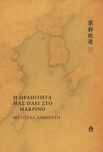 Η ΩΡΑΙΟΤΗΤΑ ΜΑΣ ΠΑΕΙ ΣΤΟ ΜΑΚΡΙΝΟ