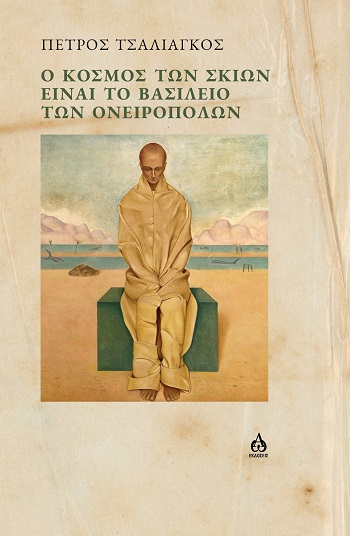 Ο ΚΟΣΜΟΣ ΤΩΝ ΣΚΙΩΝ ΕΙΝΑΙ ΤΟ ΒΑΣΙΛΕΙΟ ΤΩΝ ΟΝΕΙΡΟΠΟΛΩΝ