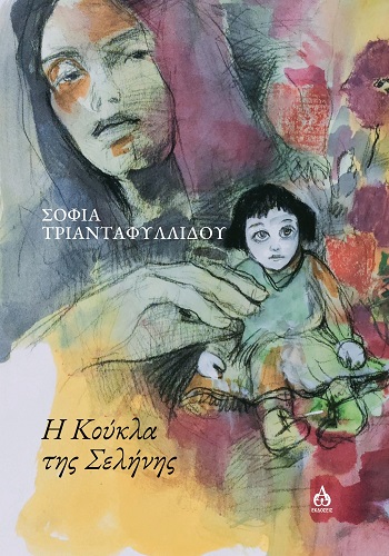 Η ΚΟΥΚΛΑ ΤΗΣ ΣΕΛΗΝΗΣ