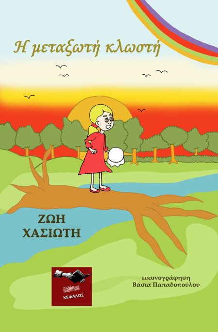 Η ΜΕΤΑΞΩΤΗ ΚΛΩΣΤΗ