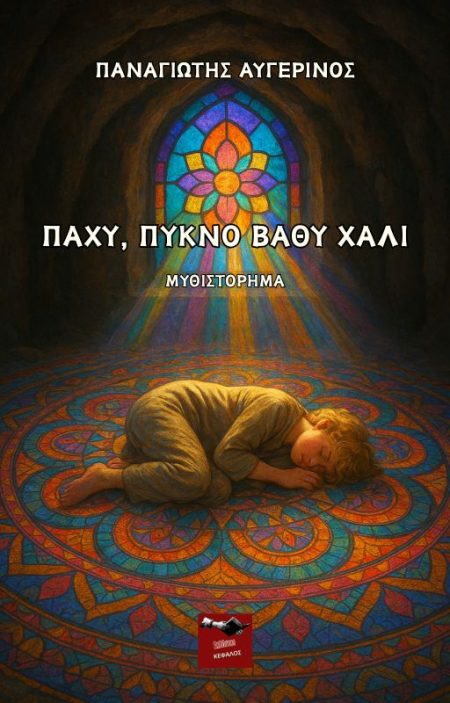 ΠΑΧΥ, ΠΥΚΝΟ ΒΑΘΥ ΧΑΛΙ