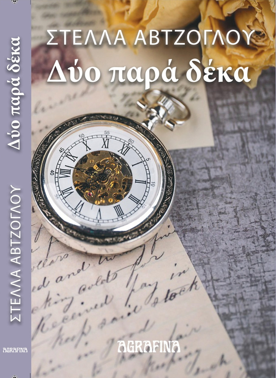 ΔΥΟ ΠΑΡΑ ΔΕΚΑ