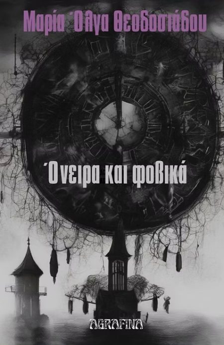 ΟΝΕΙΡΑ ΚΑΙ ΦΟΒΙΚΑ