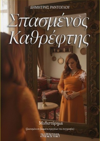 ΣΠΑΣΜΕΝΟΣ ΚΑΘΡΕΦΤΗΣ