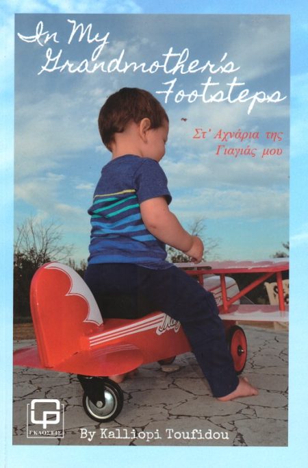 IN MY GRANDMOTHER’S FOOTSTEPS ΣΤ ΑΧΝΑΡΙΑ ΤΗΣ ΓΙΑΓΙΑΣ ΜΟΥ