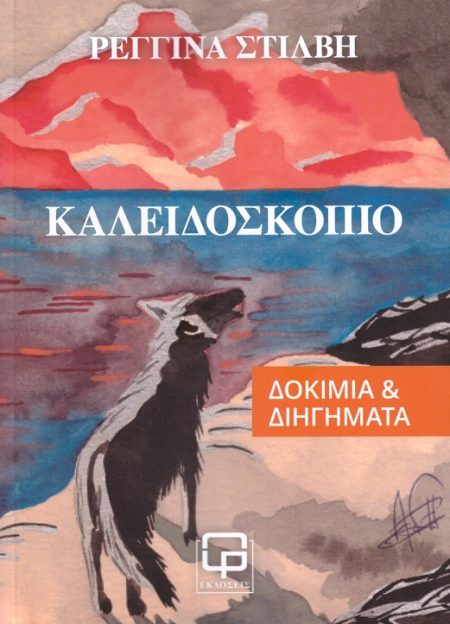 ΚΑΛΕΙΔΟΣΚΟΠΙΟ