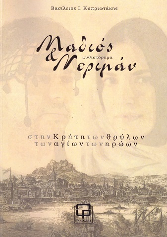 ΜΑΘΙΟΣ   ΝΕΡΙΜΑΝ ΣΤΗΝ ΚΡΗΤΗ ΤΩΝ ΘΡΥΛΩΝ ΤΩΝ ΑΓΙΩΝ ΤΩΝ ΗΡΩΩΝ