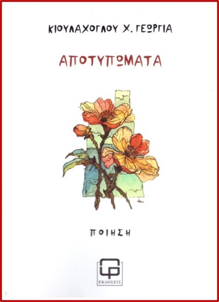 ΑΠΟΤΥΠΩΜΑΤΑ