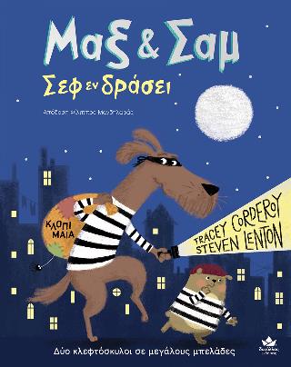 ΜΑΞ   ΣΑΜ ΣΕΦ ΕΝ ΔΡΑΣΕΙ ΔΥΟ ΚΛΕΦΤΟΣΚΥΛΟΙ ΣΕ ΜΕΓΑΛΟΥΣ ΜΠΕΛΑΔΕΣ