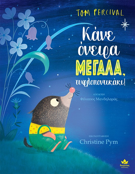 ΚΑΝΕ ΟΝΕΙΡΑ ΜΕΓΑΛΑ, ΤΥΦΛΟΠΟΝΤΙΚΑΚΙ!