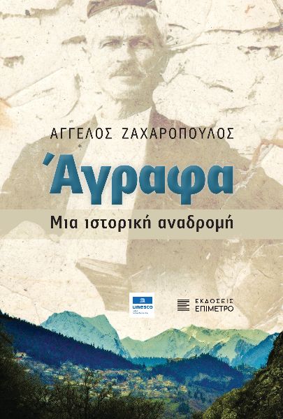 ΑΓΡΑΦΑ. ΜΙΑ ΙΣΤΟΡΙΚΗ ΑΝΑΔΡΟΜΗ