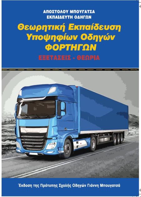 ΘΕΩΡΗΤΙΚΗ ΕΚΠΑΙΔΕΥΣΗ ΥΠΟΨΗΦΙΩΝ ΟΔΗΓΩΝ ΦΟΡΤΗΓΩΝ ΕΞΕΤΑΣΕΙΣ - ΘΕΩΡΙΑ