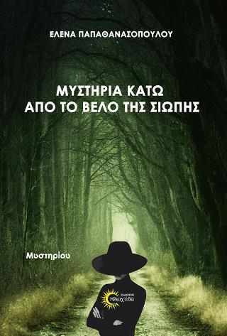 ΜΥΣΤΗΡΙΑ ΚΑΤΩ ΑΠΟ ΤΟ ΒΕΛΟ ΤΗΣ ΣΙΩΠΗΣ