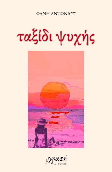 ΤΑΞΙΔΙ ΨΥΧΗΣ ΠΟΙΗΜΑΤΑ