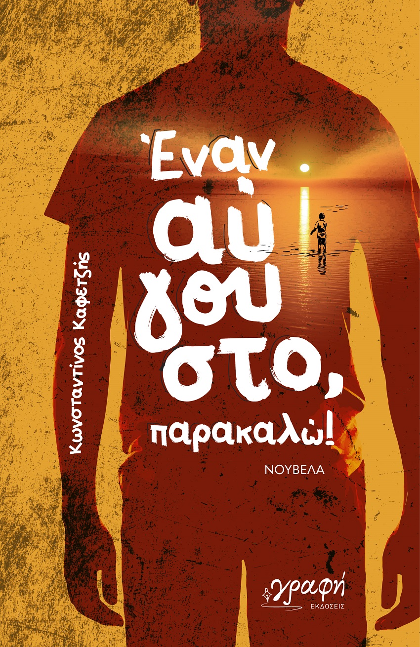 ΕΝΑΝ ΑΥΓΟΥΣΤΟ, ΠΑΡΑΚΑΛΩ!