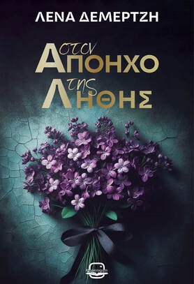 ΣΤΟΝ ΑΠΟΗΧΟ ΤΗΣ ΛΗΘΗΣ