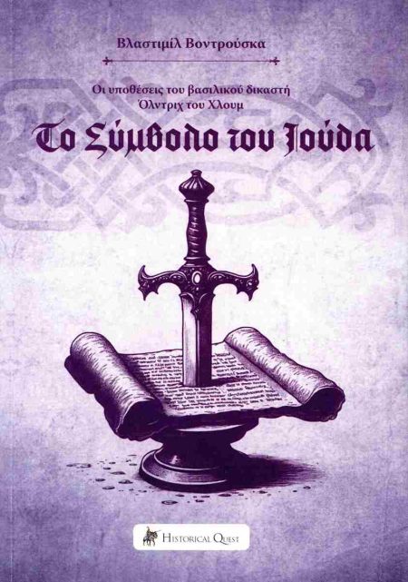 ΤΟ ΣΥΜΒΟΛΟ ΤΟΥ ΙΟΥΔΑ ΟΙ ΥΠΟΘΕΣΕΙΣ ΤΟΥ ΒΑΣΙΛΙΚΟΥ ΔΙΚΑΣΤΗ ΟΛΝΤΡΙΧ ΤΟΥ ΧΛΟΥΜ 5