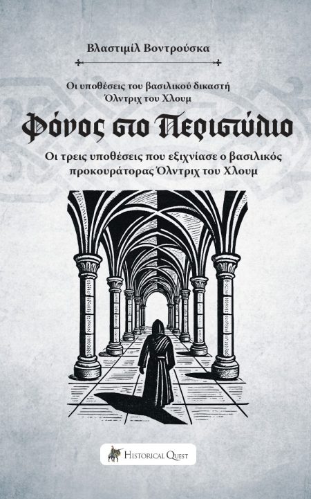 ΦΟΝΟΣ ΣΤΟ ΠΕΡΙΣΤΥΛΙΟ ΟΙ ΥΠΟΘΕΣΕΙΣ ΤΟΥ ΒΑΣΙΛΙΚΟΥ ΔΙΚΑΣΤΗ ΟΛΝΤΡΙΧ ΤΟΥ ΧΛΟΥΜ