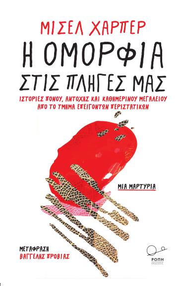 Η ΟΜΟΡΦΙΑ ΣΤΙΣ ΠΛΗΓΕΣ ΜΑΣ ΙΣΤΟΡΙΕΣ ΠΟΝΟΥ, ΑΝΤΟΧΗΣ ΚΑΙ ΚΑΘΗΜΕΡΙΝΟΥ ΜΕΓΑΛΕΙΟΥ ΑΠΟ ΤΟ ΤΜΗΜΑ ΕΠΕΙΓΟΝΤΩΝ ΠΕΡΙΣΤΑΤΙΚΩΝ