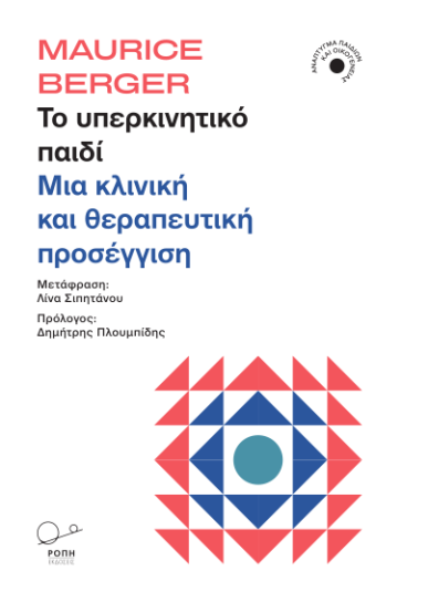 ΤΟ ΥΠΕΡΚΙΝΗΤΙΚΟ ΠΑΙΔΙ ΜΙΑ ΚΛΙΝΙΚΗ ΚΑΙ ΘΕΡΑΠΕΥΤΙΚΗ ΠΡΟΣΕΓΓΙΣΗ