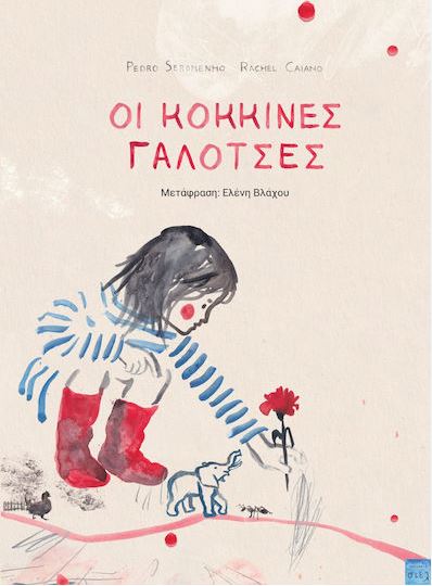 ΟΙ ΚΟΚΚΙΝΕΣ ΓΑΛΟΤΣΕΣ