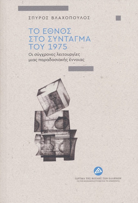 ΤΟ ΕΘΝΟΣ ΣΤΟ ΣΥΝΤΑΓΜΑ ΤΟΥ 1975 ΟΙ ΣΥΓΧΡΟΝΕΣ ΛΕΙΤΟΥΡΓΙΕΣ ΜΙΑΣ ΠΑΡΑΔΟΣΙΑΚΗΣ ΕΝΝΟΙΑΣ
