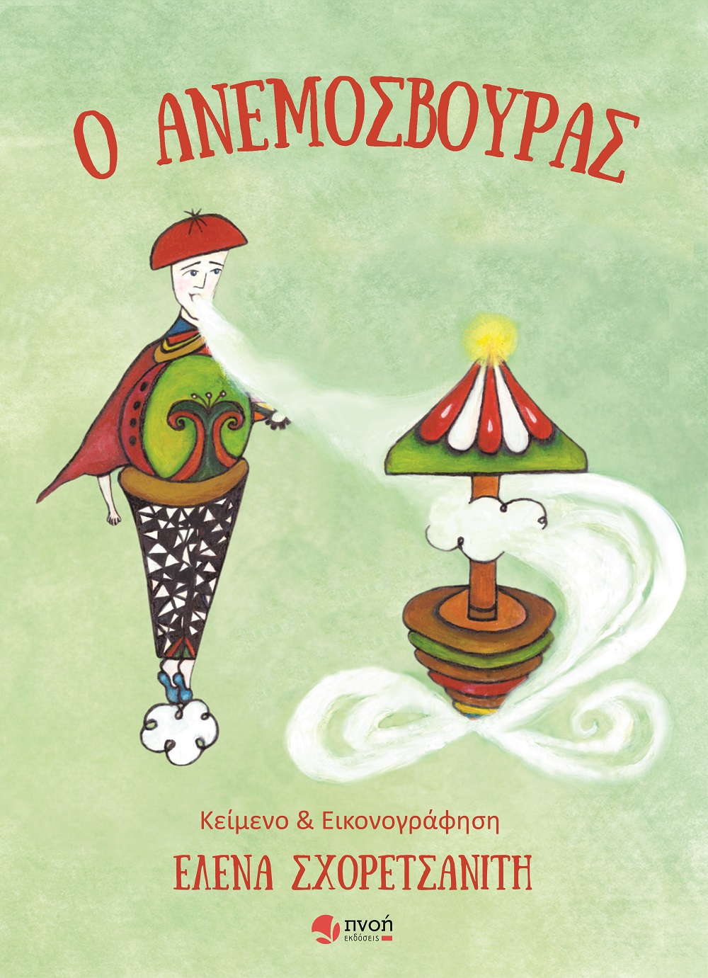 Ο ΑΝΕΜΟΣΒΟΥΡΑΣ