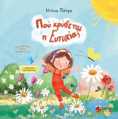 ΠΟΥ ΚΡΥΒΕΤΑΙ Η ΕΥΤΥΧΙΑ;