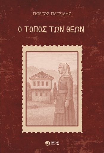 Ο ΤΟΠΟΣ ΤΩΝ ΘΕΩΝ