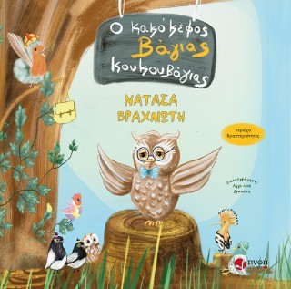 Ο ΚΑΚΟΚΕΦΟΣ ΒΑΓΙΑΣ ΚΟΥΚΟΥΒΑΓΙΑΣ