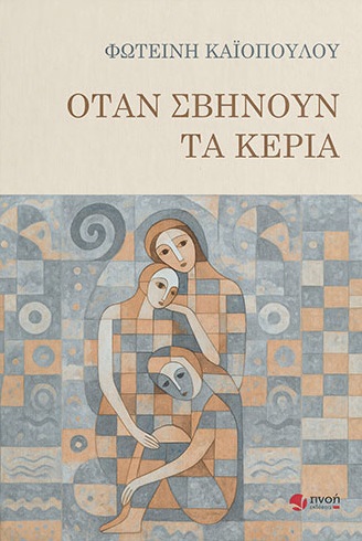 ΟΤΑΝ ΣΒΗΝΟΥΝ ΤΑ ΚΕΡΙΑ