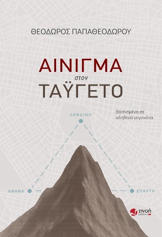 ΑΙΝΙΓΜΑ ΣΤΟΝ ΤΑΥΓΕΤΟ