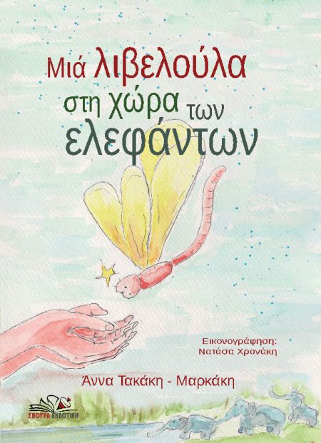 ΜΙΑ ΛΙΒΕΛΟΥΛΑ ΣΤΗ ΧΩΡΑ ΤΩΝ ΕΛΕΦΑΝΤΩΝ