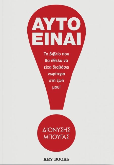 ΑΥΤΟ ΕΙΝΑΙ! ΤΟ ΒΙΒΛΙΟ ΠΟΥ ΘΑ ΗΘΕΛΑ ΝΑ ΕΙΧΑ ΔΙΑΒΑΣΕΙ ΝΩΡΙΤΕΡΑ ΣΤΗ ΖΩΗ ΜΟΥ