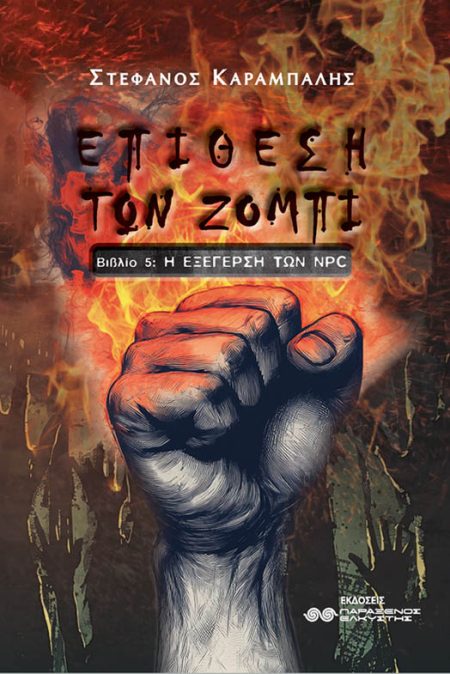 ΕΠΙΘΕΣΗ ΤΩΝ ΖΟΜΠΙ ΒΙΒΛΙΟ 5: Η ΕΞΕΓΕΡΣΗ ΤΩΝ NPC