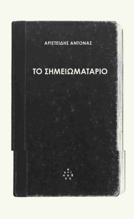 ΤΟ ΣΗΜΕΙΩΜΑΤΑΡΙΟ