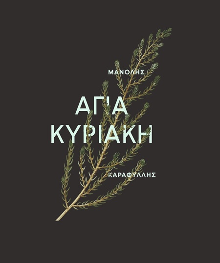 ΑΓΙΑ ΚΥΡΙΑΚΗ