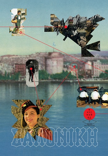 ΣΑΛΟΝΙΚΗ ΚΑΡΤ ΠΟΣΤΑΛ ΕΝΟΣ ΑΙΩΝΑ: ΕΙΚΟΝΕΣ ΚΑΙ ΓΡΑΜΜΑΤΑ ΜΙΑΣ ΠΟΛΗΣ