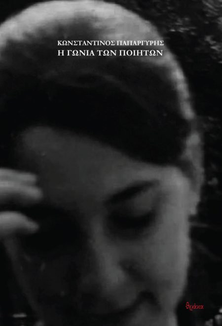 Η ΓΩΝΙΑ ΤΩΝ ΠΟΙΗΤΩΝ