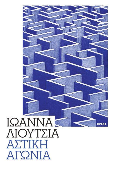 ΑΣΤΙΚΗ ΑΓΩΝΙΑ