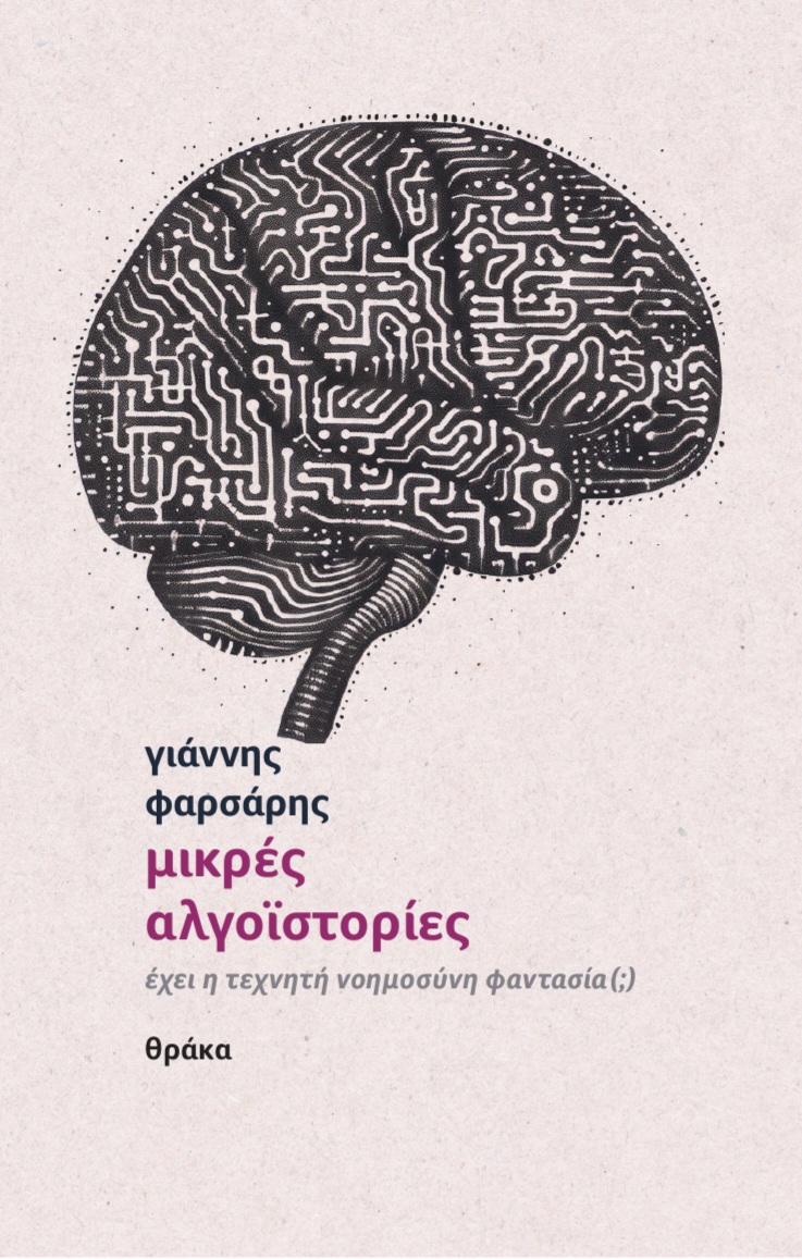 ΜΙΚΡΕΣ ΑΛΓΟΙΣΤΟΡΙΕΣ ΕΧΕΙ Η ΤΕΧΝΗΤΗ ΝΟΗΜΟΣΥΝΗ ΦΑΝΤΑΣΙΑ (;)