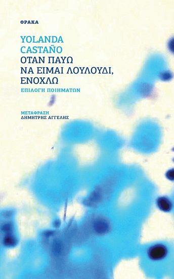 ΟΤΑΝ ΠΑΥΩ ΝΑ ΕΙΜΑΙ ΛΟΥΛΟΥΔΙ, ΕΝΟΧΛΩ