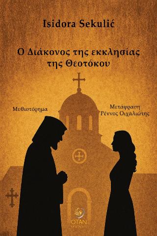 Ο ΔΙΑΚΟΝΟΣ ΤΗΣ ΕΚΚΛΗΣΙΑΣ ΤΗΣ ΘΕΟΤΟΚΟΥ