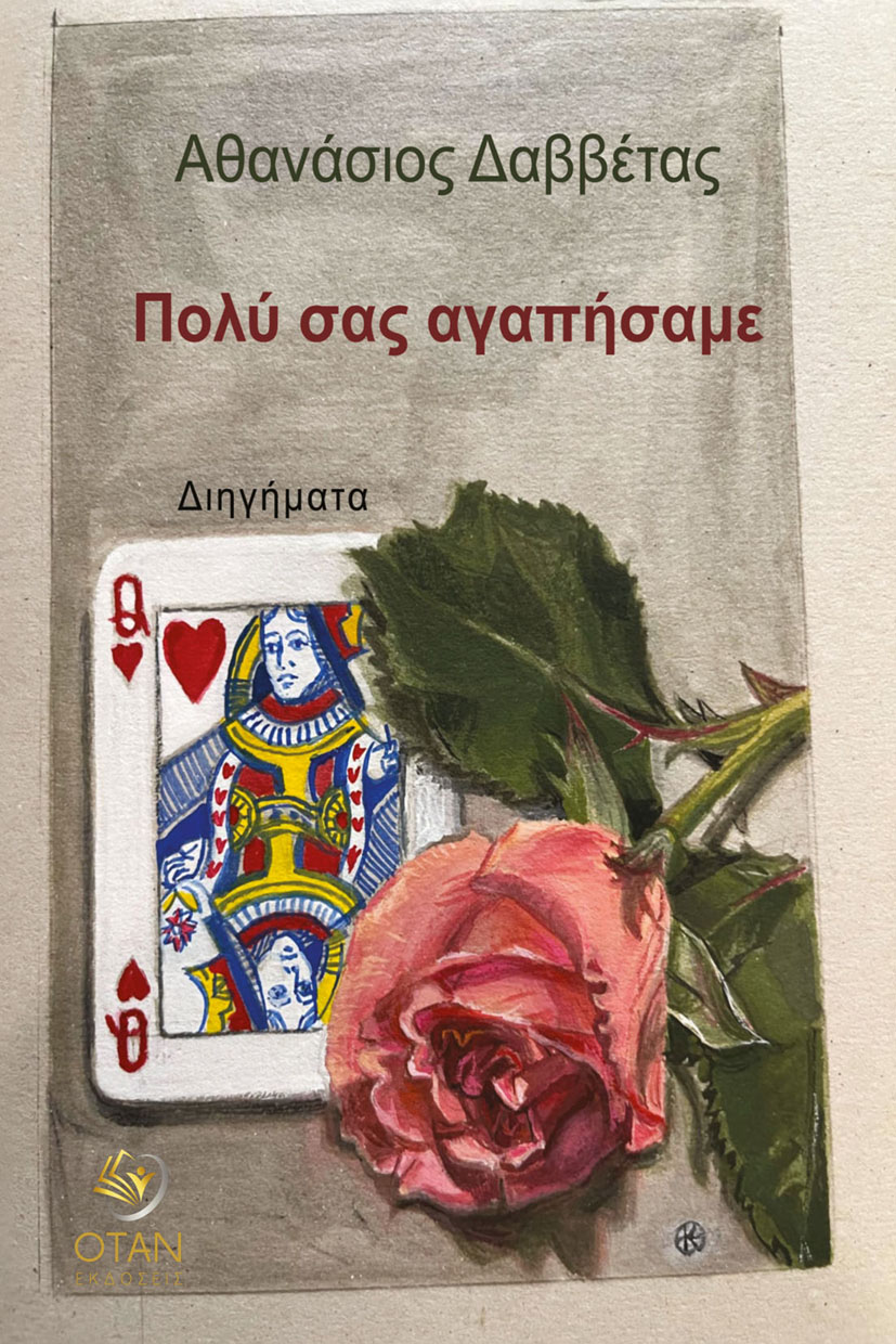 ΠΟΛΥ ΣΑΣ ΑΓΑΠΗΣΑΜΕ